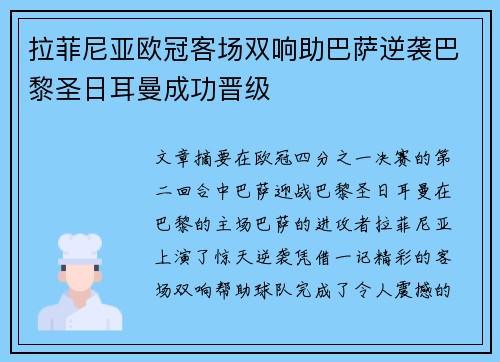 拉菲尼亚欧冠客场双响助巴萨逆袭巴黎圣日耳曼成功晋级