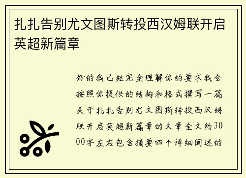 扎扎告别尤文图斯转投西汉姆联开启英超新篇章