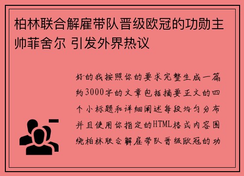 柏林联合解雇带队晋级欧冠的功勋主帅菲舍尔 引发外界热议