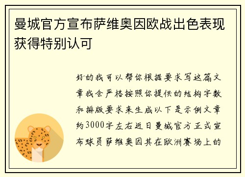 曼城官方宣布萨维奥因欧战出色表现获得特别认可
