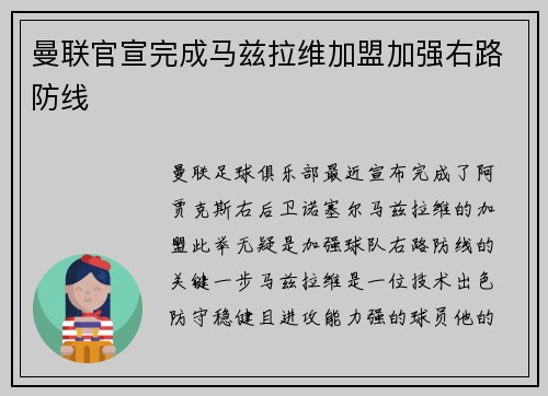 曼联官宣完成马兹拉维加盟加强右路防线