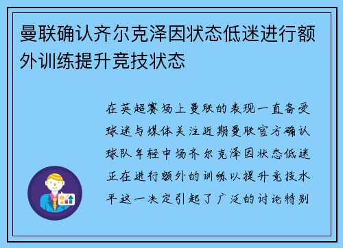 曼联确认齐尔克泽因状态低迷进行额外训练提升竞技状态