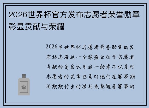 2026世界杯官方发布志愿者荣誉勋章彰显贡献与荣耀