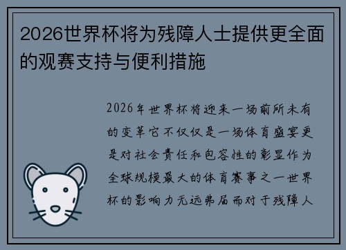 2026世界杯将为残障人士提供更全面的观赛支持与便利措施
