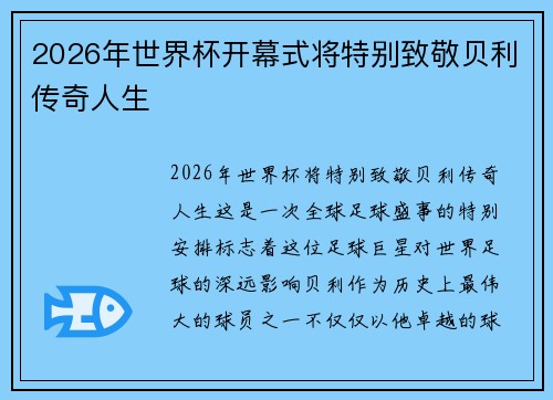 2026年世界杯开幕式将特别致敬贝利传奇人生