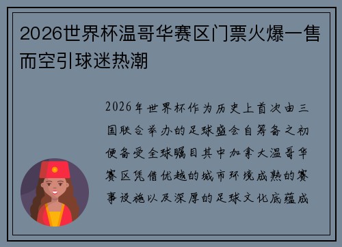 2026世界杯温哥华赛区门票火爆一售而空引球迷热潮