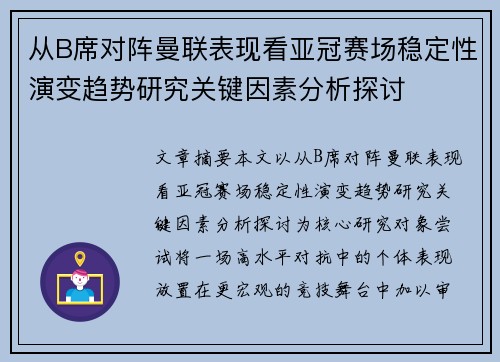 从B席对阵曼联表现看亚冠赛场稳定性演变趋势研究关键因素分析探讨