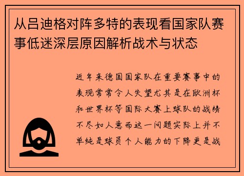 从吕迪格对阵多特的表现看国家队赛事低迷深层原因解析战术与状态