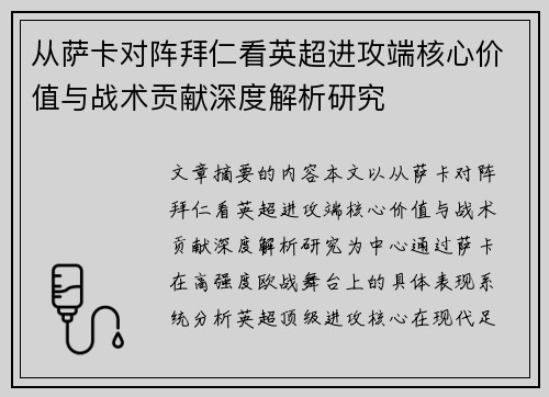 从萨卡对阵拜仁看英超进攻端核心价值与战术贡献深度解析研究