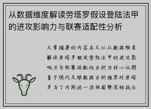 从数据维度解读劳塔罗假设登陆法甲的进攻影响力与联赛适配性分析