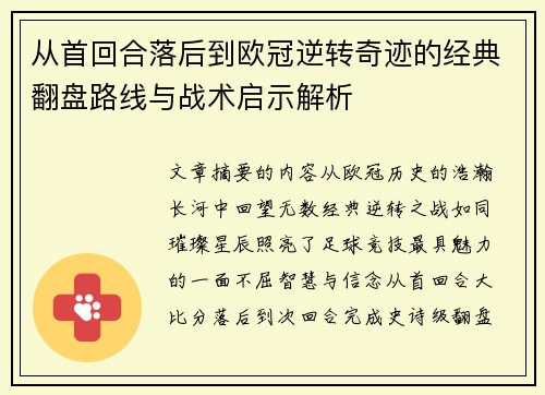 从首回合落后到欧冠逆转奇迹的经典翻盘路线与战术启示解析