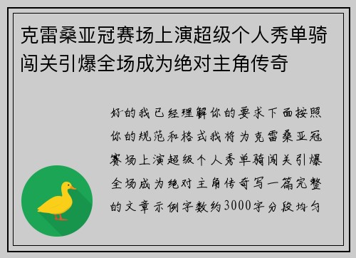 克雷桑亚冠赛场上演超级个人秀单骑闯关引爆全场成为绝对主角传奇