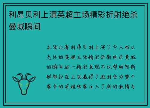 利昂贝利上演英超主场精彩折射绝杀曼城瞬间