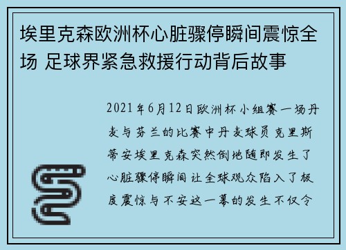 埃里克森欧洲杯心脏骤停瞬间震惊全场 足球界紧急救援行动背后故事
