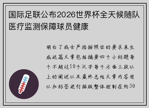 国际足联公布2026世界杯全天候随队医疗监测保障球员健康