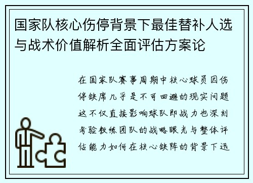 国家队核心伤停背景下最佳替补人选与战术价值解析全面评估方案论