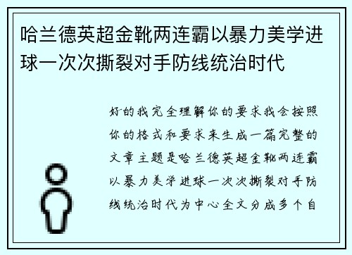 哈兰德英超金靴两连霸以暴力美学进球一次次撕裂对手防线统治时代