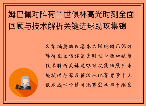 姆巴佩对阵荷兰世俱杯高光时刻全面回顾与技术解析关键进球助攻集锦
