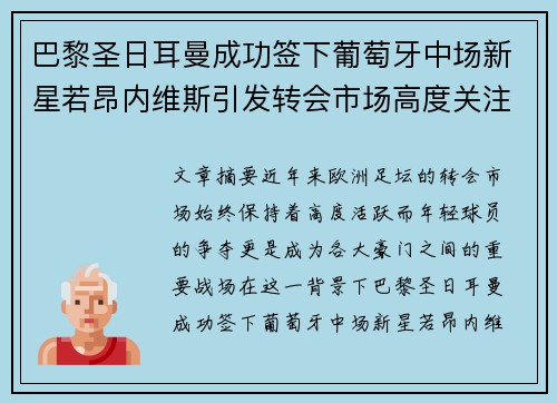 巴黎圣日耳曼成功签下葡萄牙中场新星若昂内维斯引发转会市场高度关注
