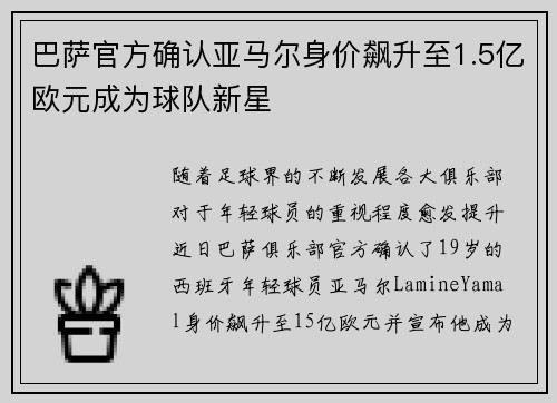巴萨官方确认亚马尔身价飙升至1.5亿欧元成为球队新星