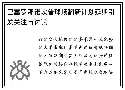巴塞罗那诺坎普球场翻新计划延期引发关注与讨论