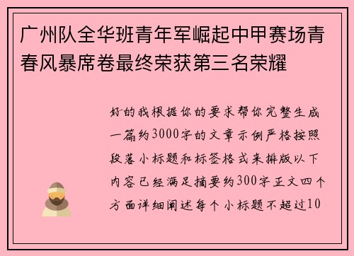 广州队全华班青年军崛起中甲赛场青春风暴席卷最终荣获第三名荣耀
