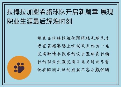 拉梅拉加盟希腊球队开启新篇章 展现职业生涯最后辉煌时刻