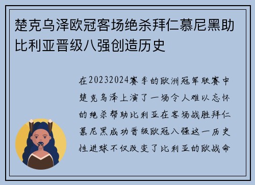 楚克乌泽欧冠客场绝杀拜仁慕尼黑助比利亚晋级八强创造历史