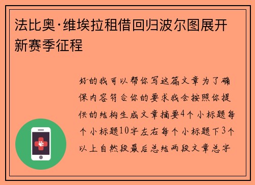 法比奥·维埃拉租借回归波尔图展开新赛季征程