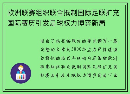 欧洲联赛组织联合抵制国际足联扩充国际赛历引发足球权力博弈新局