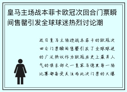 皇马主场战本菲卡欧冠次回合门票瞬间售罄引发全球球迷热烈讨论潮