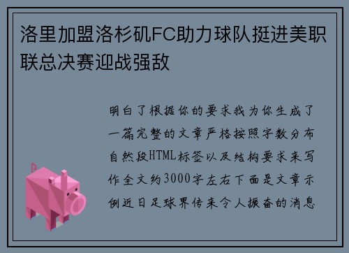 洛里加盟洛杉矶FC助力球队挺进美职联总决赛迎战强敌