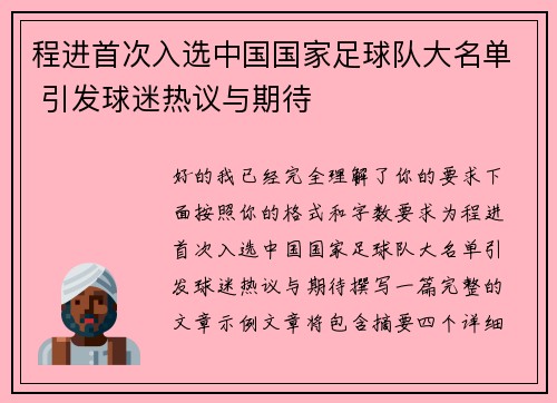 程进首次入选中国国家足球队大名单 引发球迷热议与期待