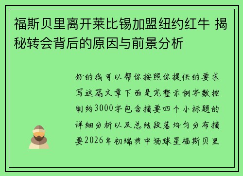 福斯贝里离开莱比锡加盟纽约红牛 揭秘转会背后的原因与前景分析