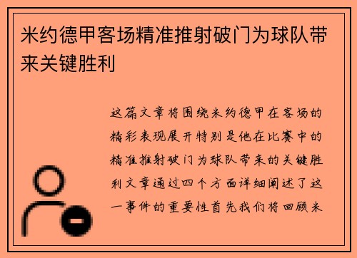 米约德甲客场精准推射破门为球队带来关键胜利