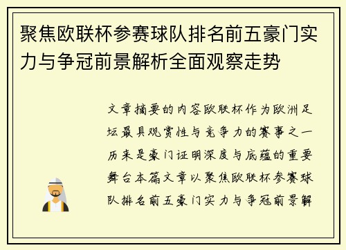 聚焦欧联杯参赛球队排名前五豪门实力与争冠前景解析全面观察走势