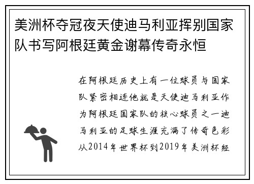 美洲杯夺冠夜天使迪马利亚挥别国家队书写阿根廷黄金谢幕传奇永恒