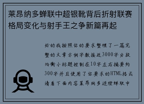 莱昂纳多蝉联中超银靴背后折射联赛格局变化与射手王之争新篇再起