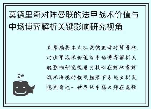 莫德里奇对阵曼联的法甲战术价值与中场博弈解析关键影响研究视角