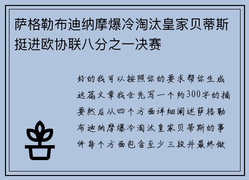 萨格勒布迪纳摩爆冷淘汰皇家贝蒂斯挺进欧协联八分之一决赛