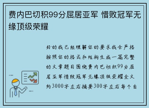费内巴切积99分屈居亚军 惜败冠军无缘顶级荣耀
