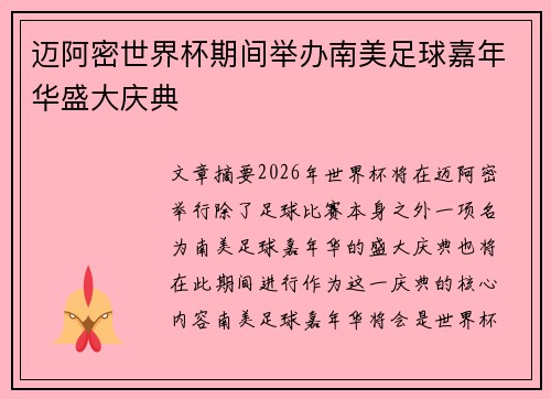 迈阿密世界杯期间举办南美足球嘉年华盛大庆典