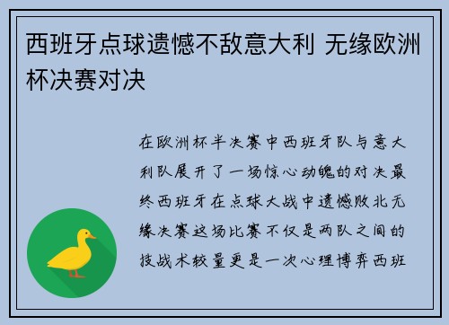 西班牙点球遗憾不敌意大利 无缘欧洲杯决赛对决