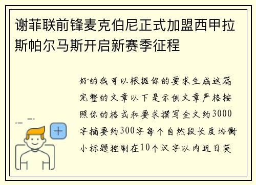 谢菲联前锋麦克伯尼正式加盟西甲拉斯帕尔马斯开启新赛季征程