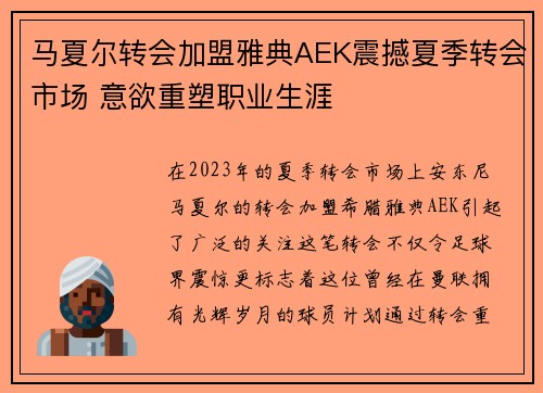 马夏尔转会加盟雅典AEK震撼夏季转会市场 意欲重塑职业生涯