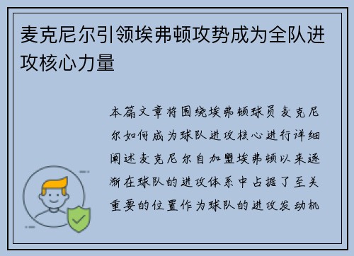 麦克尼尔引领埃弗顿攻势成为全队进攻核心力量