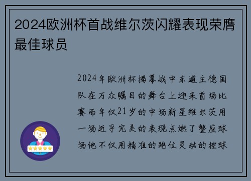 2024欧洲杯首战维尔茨闪耀表现荣膺最佳球员