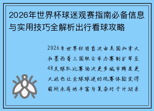 2026年世界杯球迷观赛指南必备信息与实用技巧全解析出行看球攻略