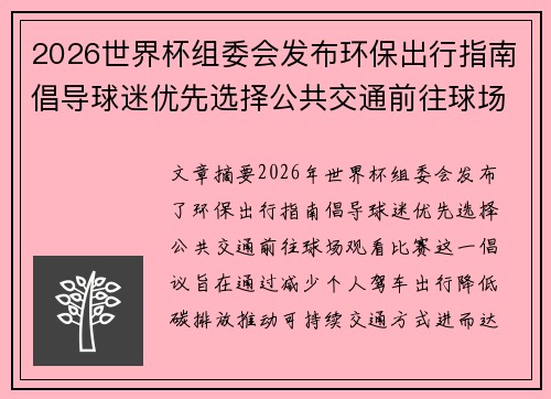 2026世界杯组委会发布环保出行指南倡导球迷优先选择公共交通前往球场观赛