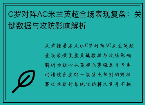 C罗对阵AC米兰英超全场表现复盘：关键数据与攻防影响解析